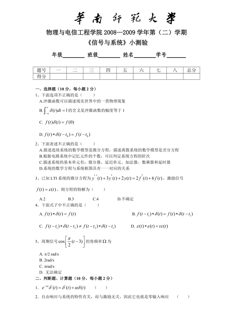 物理与电信工程学院2008—2009学年第（二）学期《信号与系统》小测验_第1页