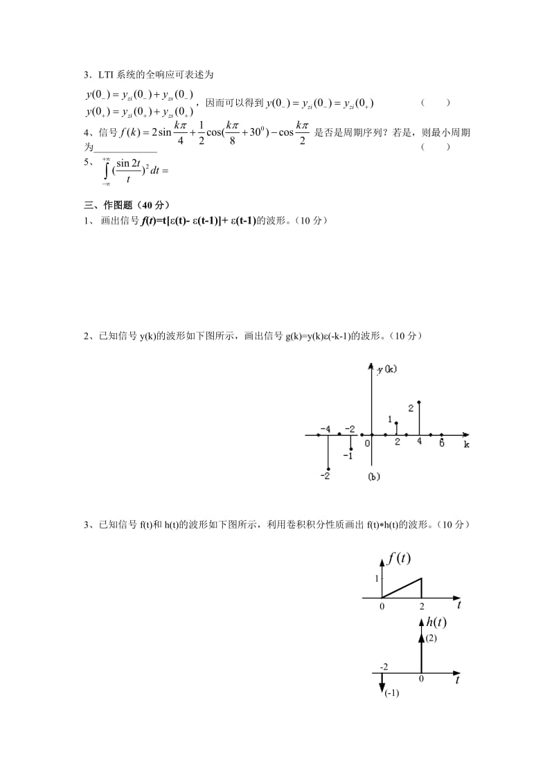 物理与电信工程学院2008—2009学年第（二）学期《信号与系统》小测验_第2页