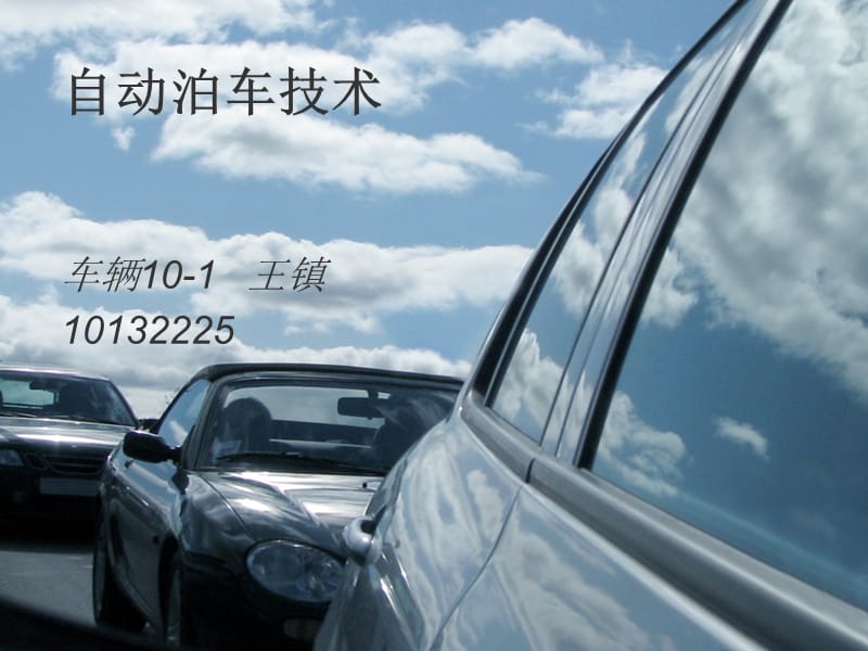 《自動泊車技術(shù)》PPT課件.ppt_第1頁