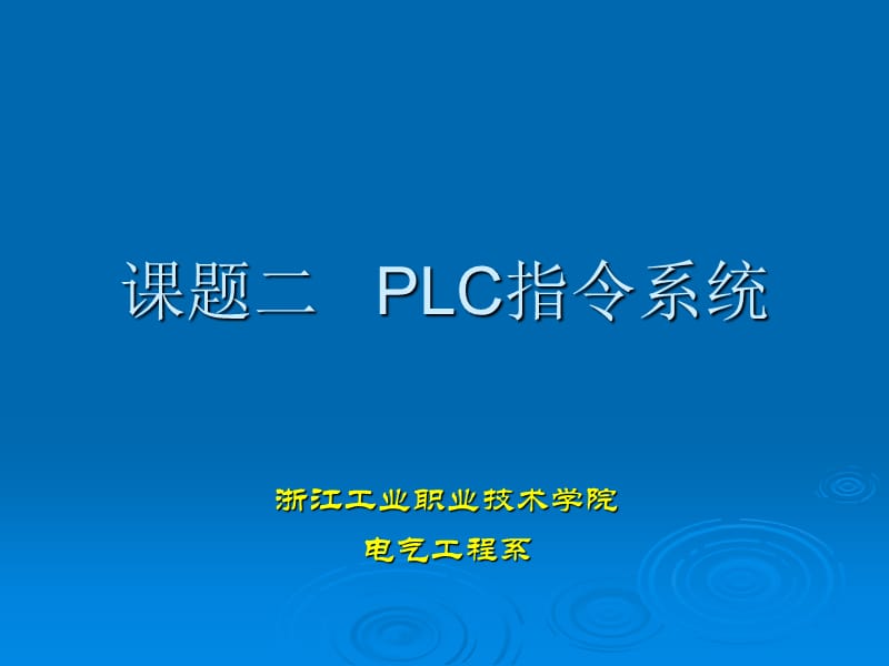 《PLC指令系統(tǒng)》PPT課件.ppt_第1頁