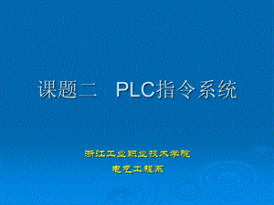 《PLC指令系統(tǒng)》PPT課件.ppt