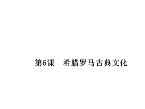 部編人教版九年級(jí)歷史上冊(cè) 第6課希臘羅馬古典文化 ppt課件(共21張PPT)