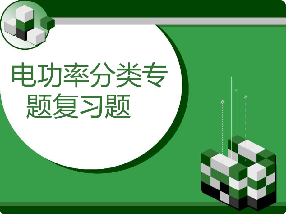 初中物理《電功率計(jì)算》(共24張)ppt.ppt_第1頁