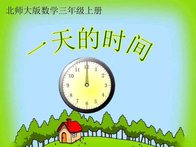 《一天的時(shí)間》課件.ppt_第1頁(yè)