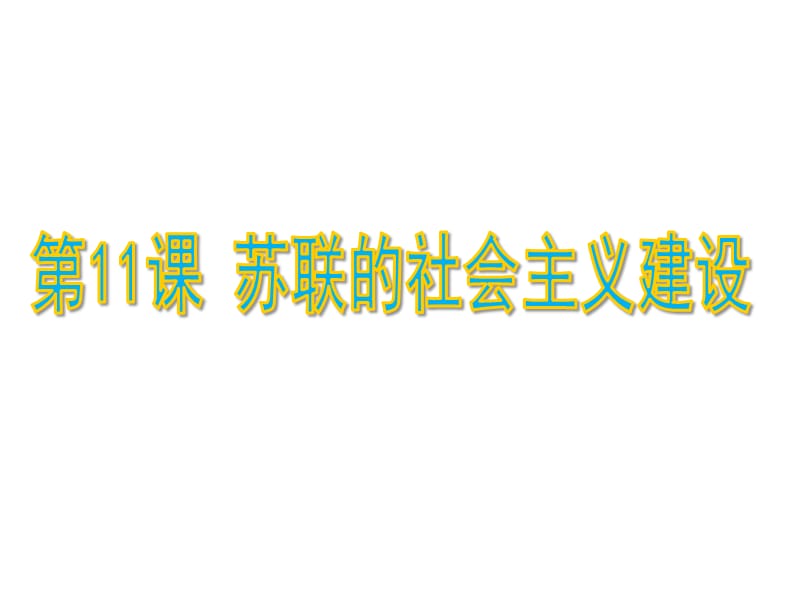 部编人教版历史九年级下册第三单元第11课苏联的社会主义建设(共34张PPT)课件ppt下载_第1页