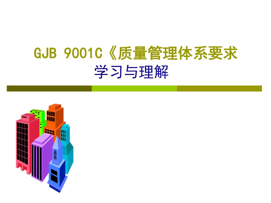 GJB9001C-2017版标准培训课件.ppt_第1页