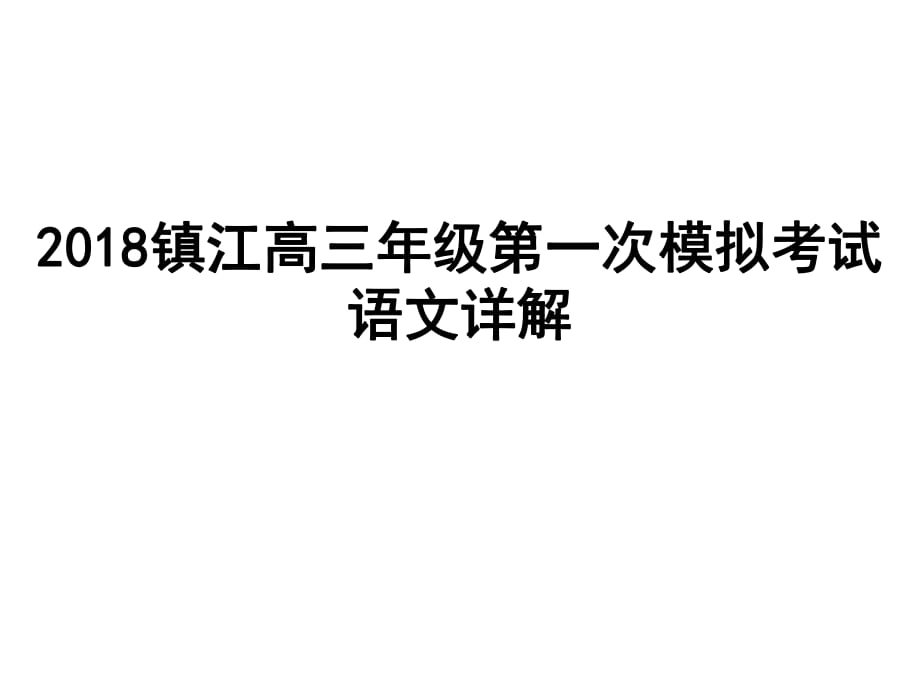 2018镇江高三年级第一次模拟考试语文.ppt_第1页