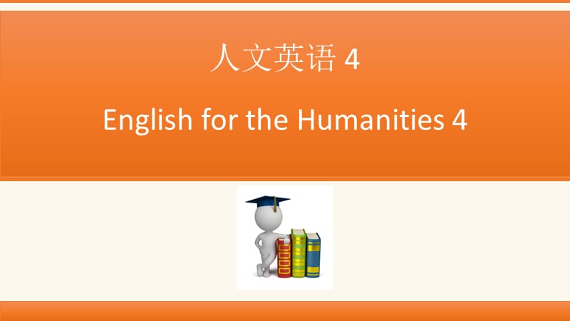 人文英語4(unit1-5).ppt_第1頁(yè)