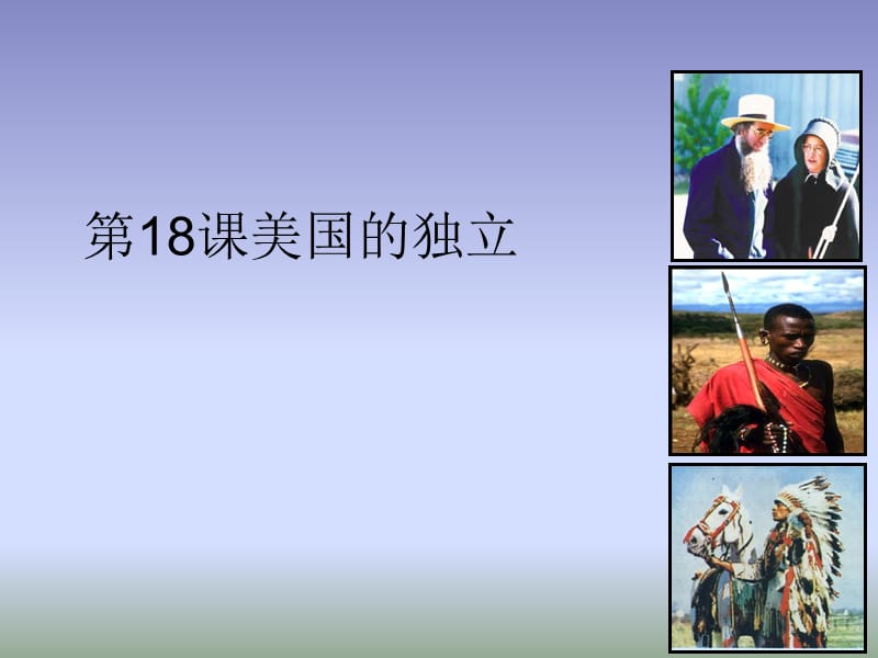 部编人教版九年级历史上（版）第六单元18课美国的独立ppt课件(共31张PPT)_第1页