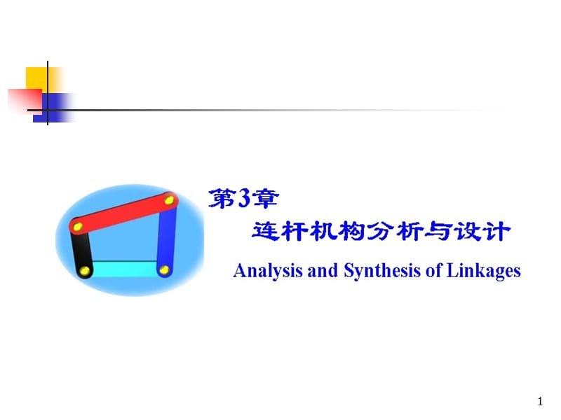 《連桿機構(gòu)設(shè)計》PPT課件.ppt_第1頁