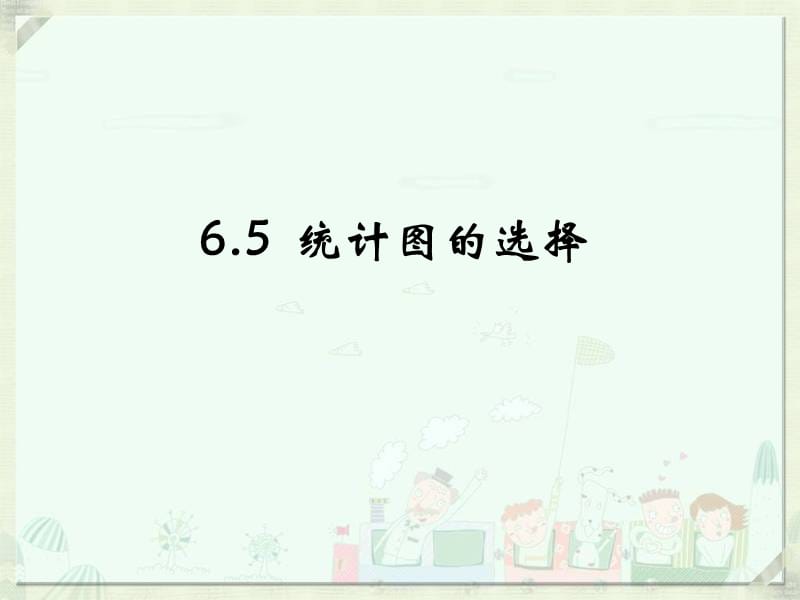 《統(tǒng)計(jì)圖的選擇》教學(xué)課件.ppt_第1頁(yè)