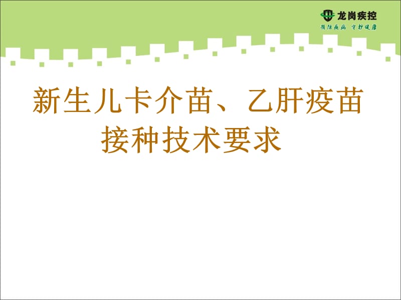 卡介苗、乙肝疫苗接種技術(shù)要求.ppt_第1頁