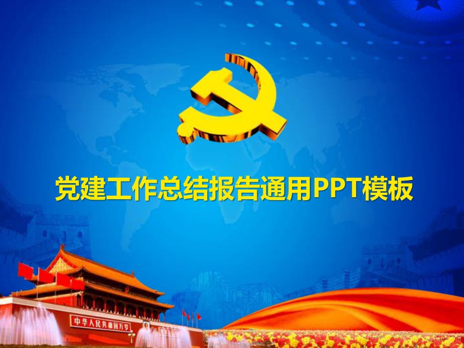 党建ppt模板课件.ppt_第1页