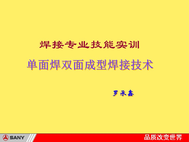 單面焊雙面成形技術.ppt_第1頁