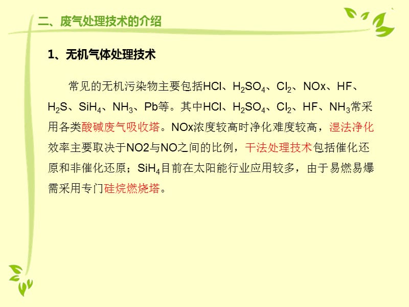 《废气处理技术》PPT课件.ppt_第2页