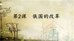 部編九年級(jí)歷史下冊第2課--俄國的改革 (1)2課件ppt