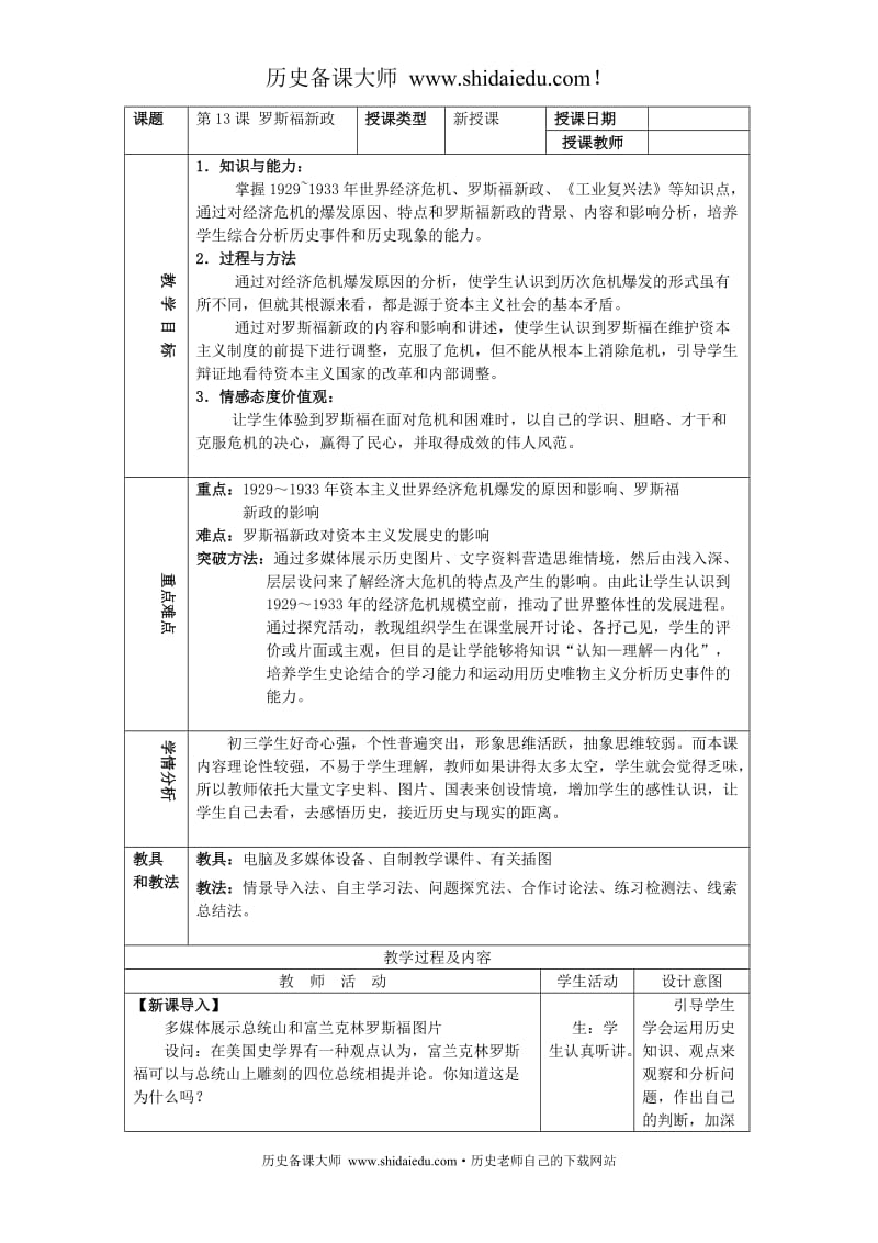 部编人教版九年级历史下册 第13课 罗斯福新政 教案_第1页