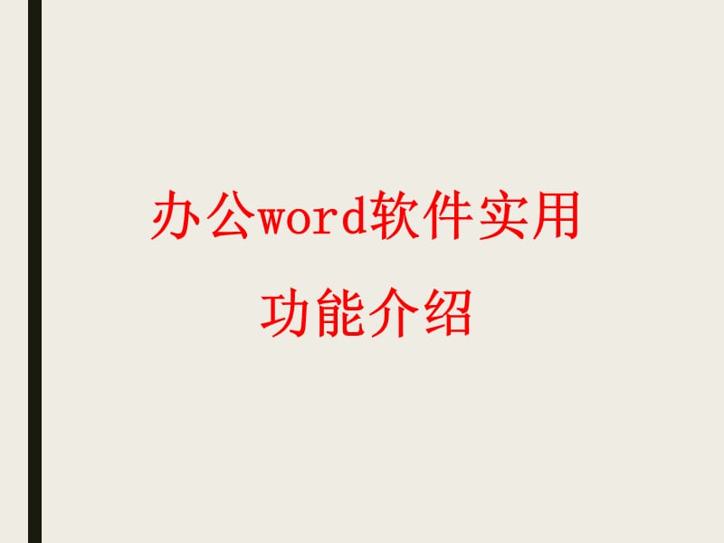 辦公word軟件實用功能介紹.ppt_第1頁