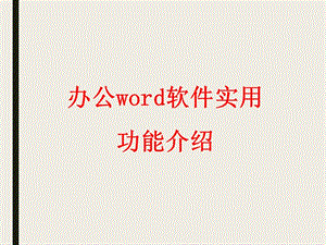 辦公word軟件實(shí)用功能介紹.ppt