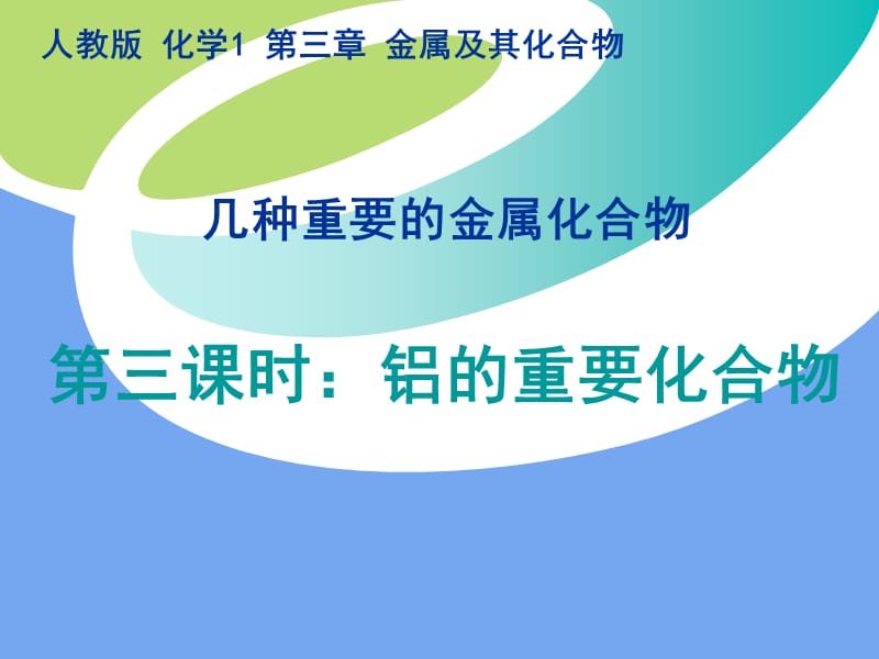 《鋁的重要化合物》公開課課件.ppt_第1頁