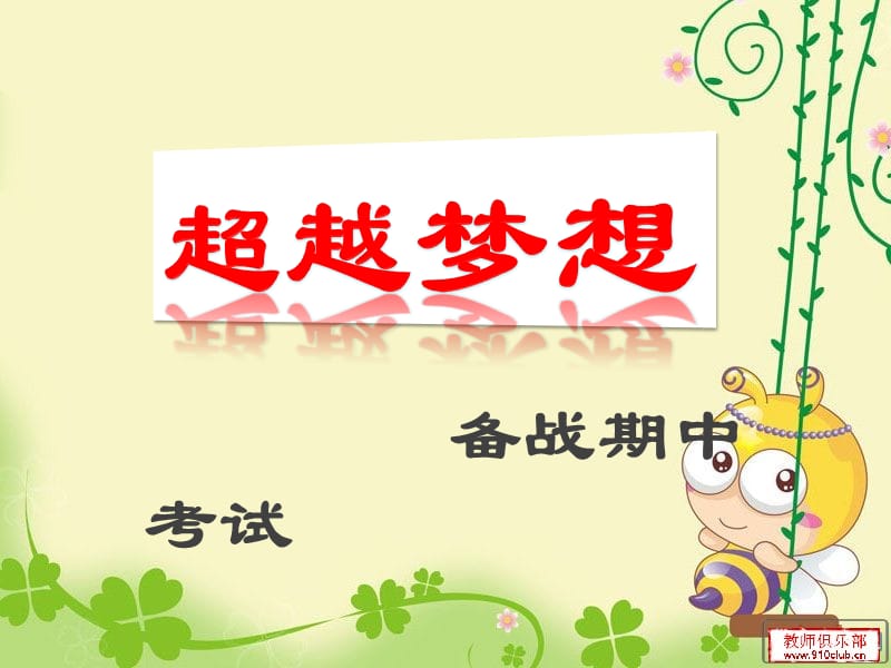 《備戰(zhàn)期中考試》PPT課件.ppt_第1頁