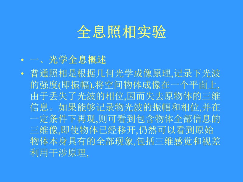 《全息照相實(shí)驗(yàn)》PPT課件.ppt_第1頁