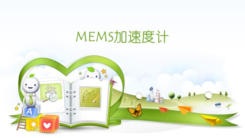 《MEMS加速度計(jì)》PPT課件.ppt_第1頁(yè)