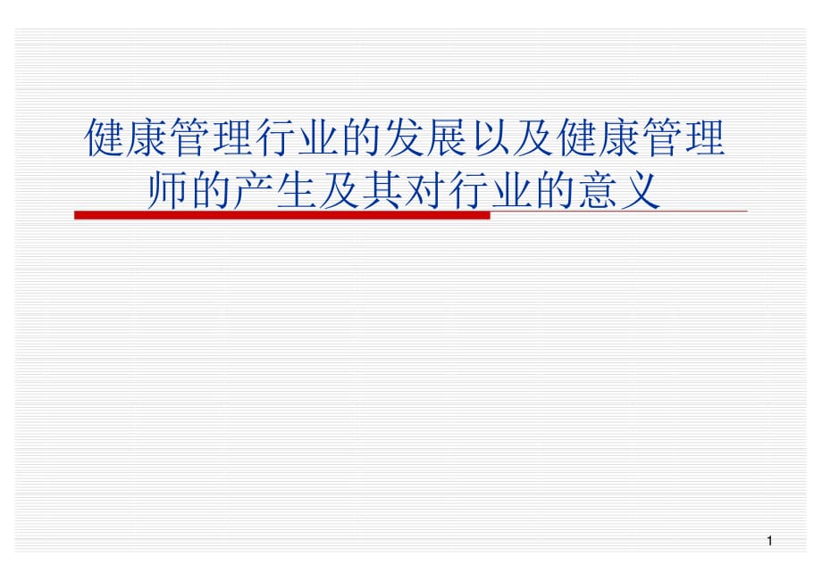 健康管理行业的发展以及健康管理师的产生及其对行业的意义ppt课件_第1页