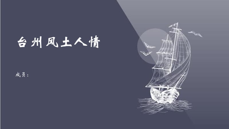 《臺州風(fēng)土人情》PPT課件.ppt_第1頁