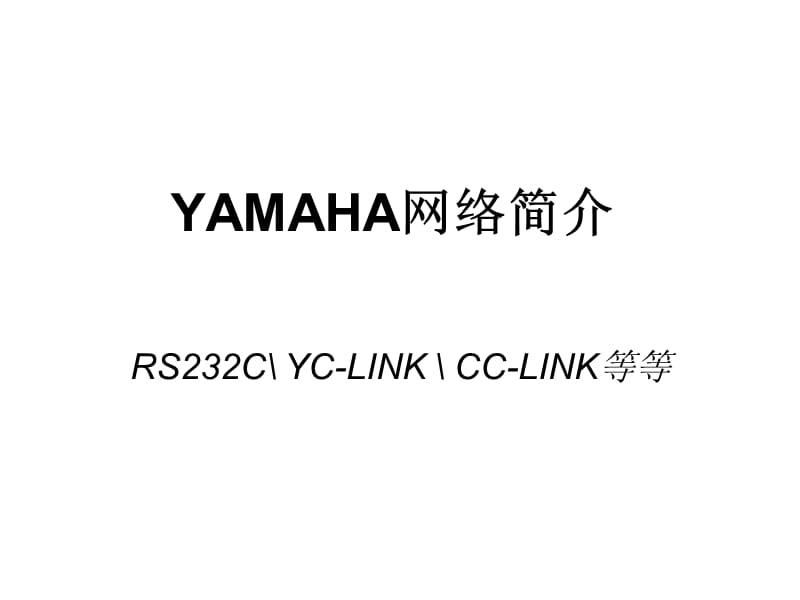Yamaha机器人控制器网络使用说明.ppt_第1页