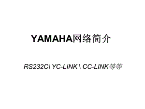 Yamaha机器人控制器网络使用说明.ppt