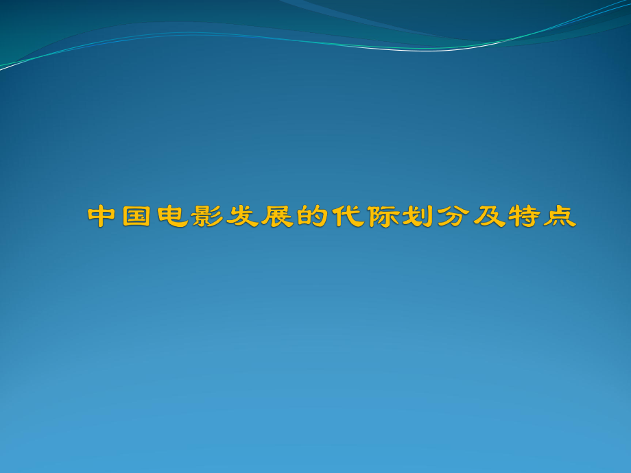 中國電影導(dǎo)演的代際劃分.ppt_第1頁