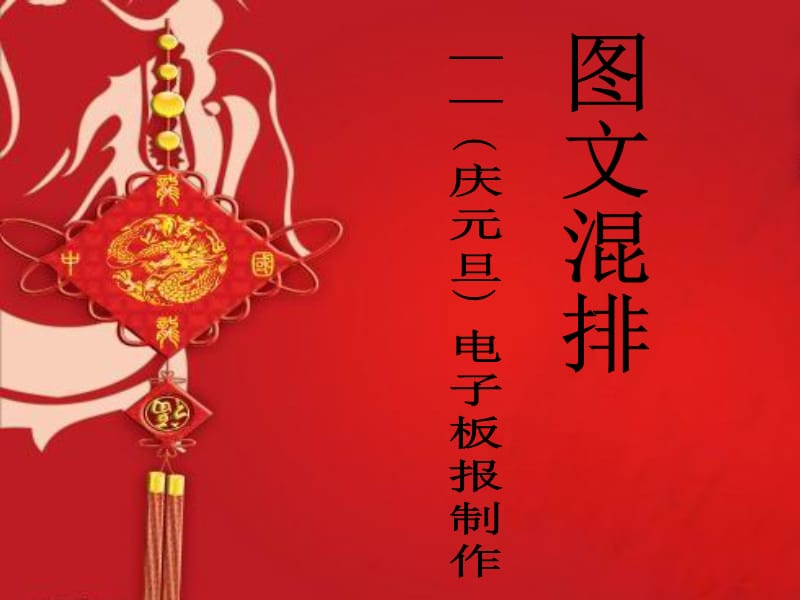 《慶元旦》電子板報制作.ppt_第1頁