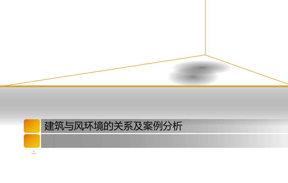 建筑与风环境的关系及案例分析ppt课件_第1页