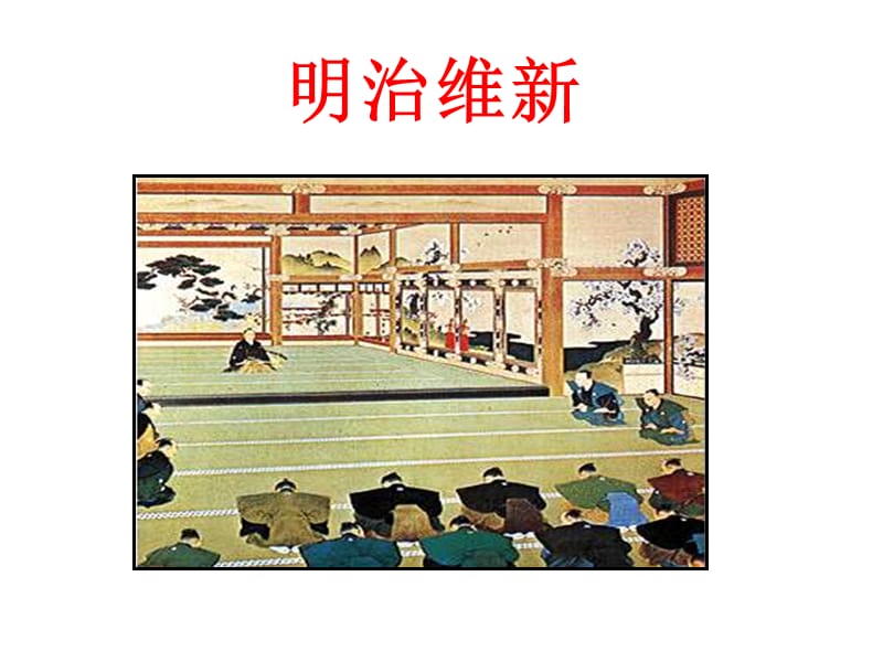 部编九年级历史下册新人教版日本明治维新课件ppt_第1页