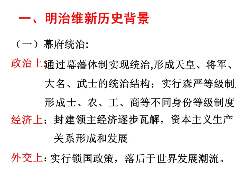 部编九年级历史下册新人教版日本明治维新课件ppt_第2页