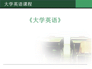 《大學英語》說課課件.ppt