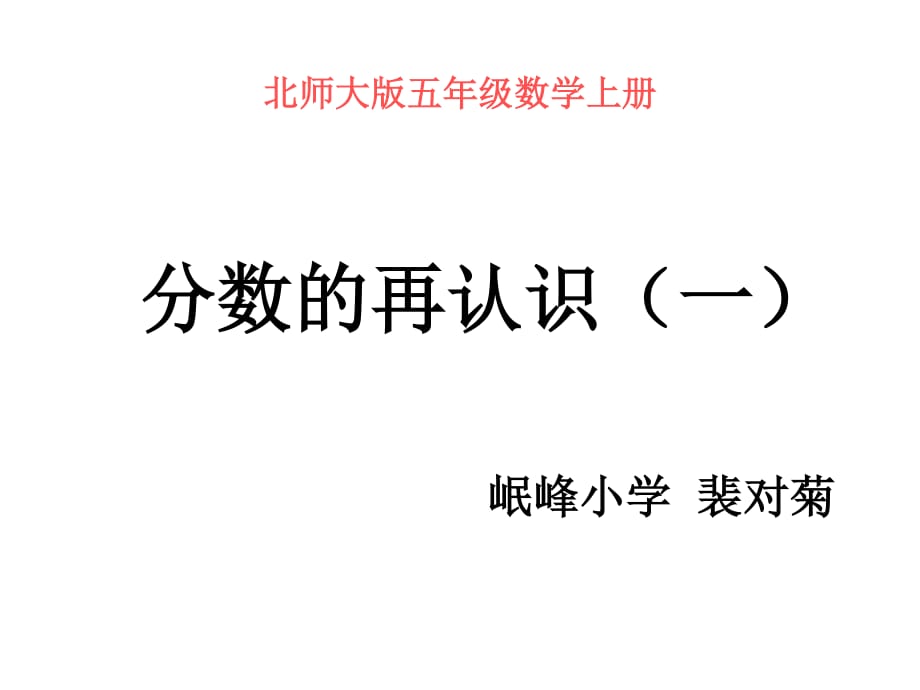 北師大版數(shù)學(xué)五年級(jí)上冊(cè)《分?jǐn)?shù)的再認(rèn)識(shí)(一)》課件.ppt_第1頁(yè)