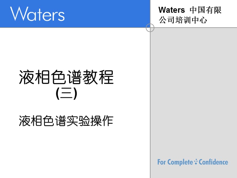 WATERS液相色谱教程三四七(最全).ppt_第1页