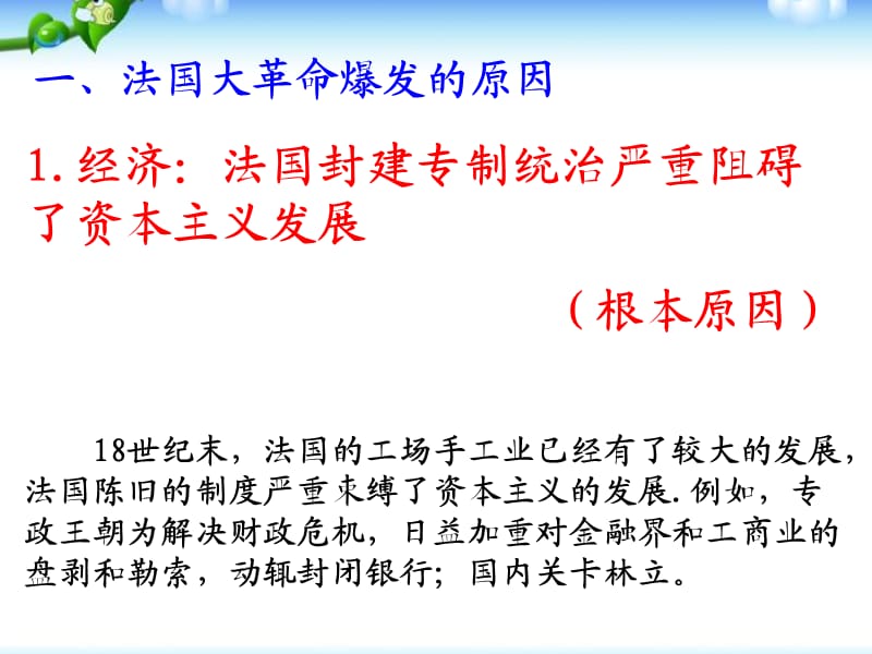 部编人教版九年级历史上册课件：第19课 法国大革命和拿破仑帝国ppt课件 (共20张PPT)_第3页