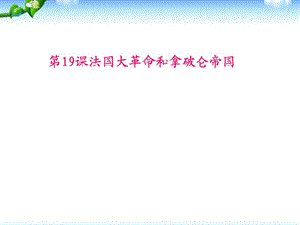 部編人教版九年級歷史上冊課件：第19課 法國大革命和拿破侖帝國ppt課件 (共20張PPT)