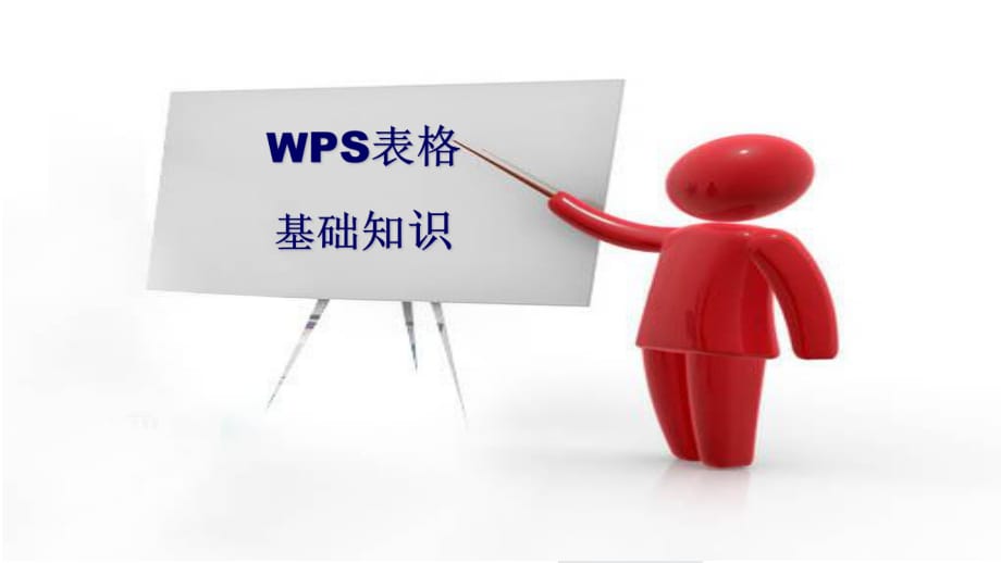 WPS表格基础知识培训.ppt_第1页