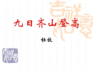 《九日齊山登高》.ppt