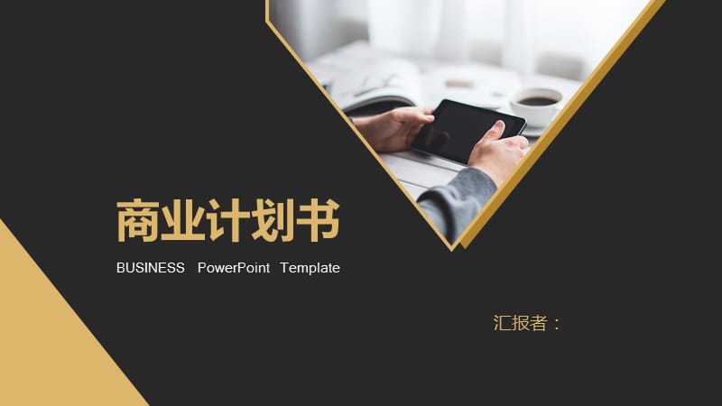 《商业计划书》PPT课件.ppt_第1页