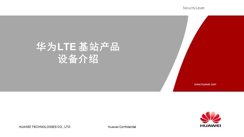 华为LTE基站产品设备介绍.ppt_第1页