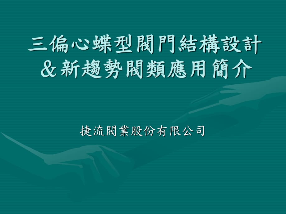 三偏心阀门结构设计.ppt_第1页