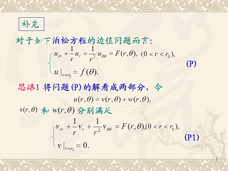 具有非齊次邊界條件的問(wèn)題.ppt_第1頁(yè)