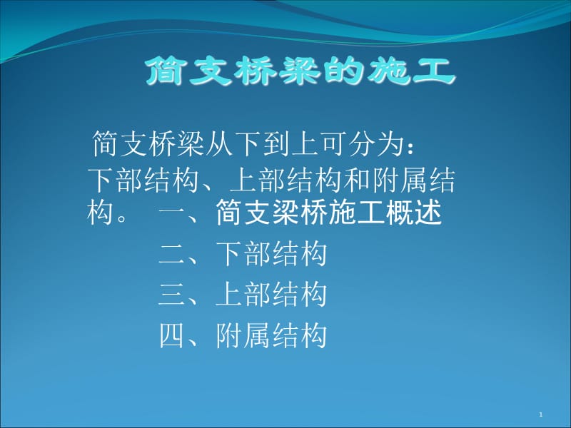 簡支梁橋的施工工序及圖片ppt課件_第1頁