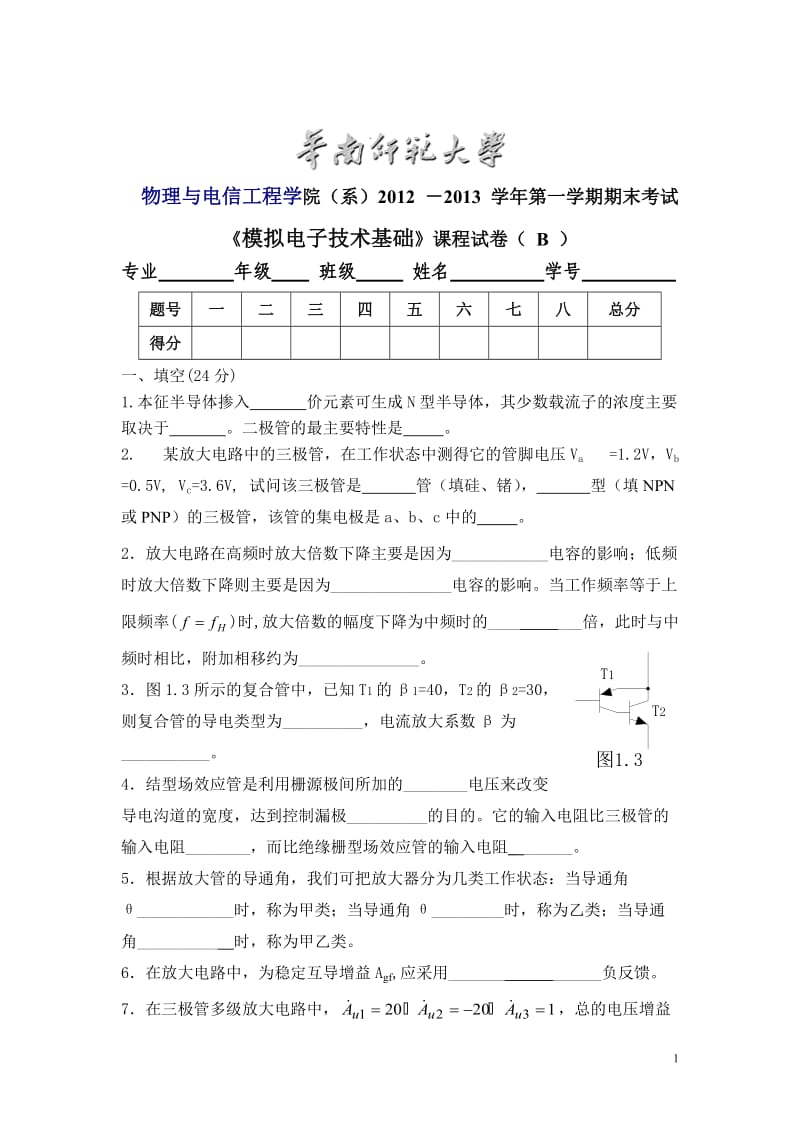 华南师范大学物理与电信工程学院（系）2012 －2013 学年第一学期期末考试《模拟电子技术基础》课程试卷（B）_第1页