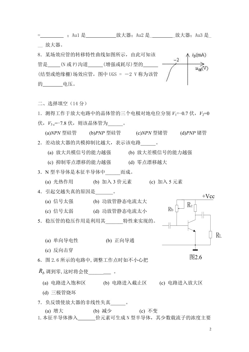 华南师范大学物理与电信工程学院（系）2012 －2013 学年第一学期期末考试《模拟电子技术基础》课程试卷（B）_第2页